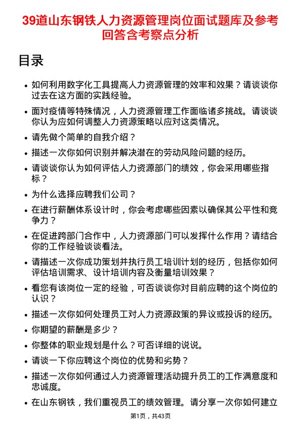 39道山东钢铁人力资源管理岗位面试题库及参考回答含考察点分析