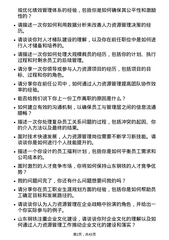 39道山东钢铁人力资源管理岗位面试题库及参考回答含考察点分析