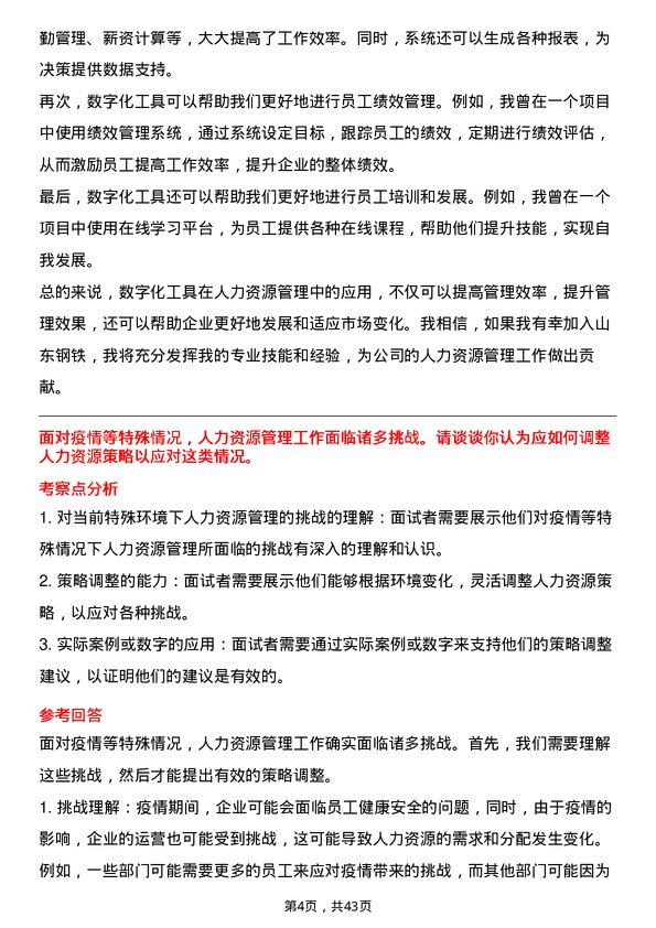 39道山东钢铁人力资源管理岗位面试题库及参考回答含考察点分析