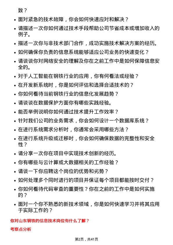 39道山东钢铁信息技术岗位面试题库及参考回答含考察点分析