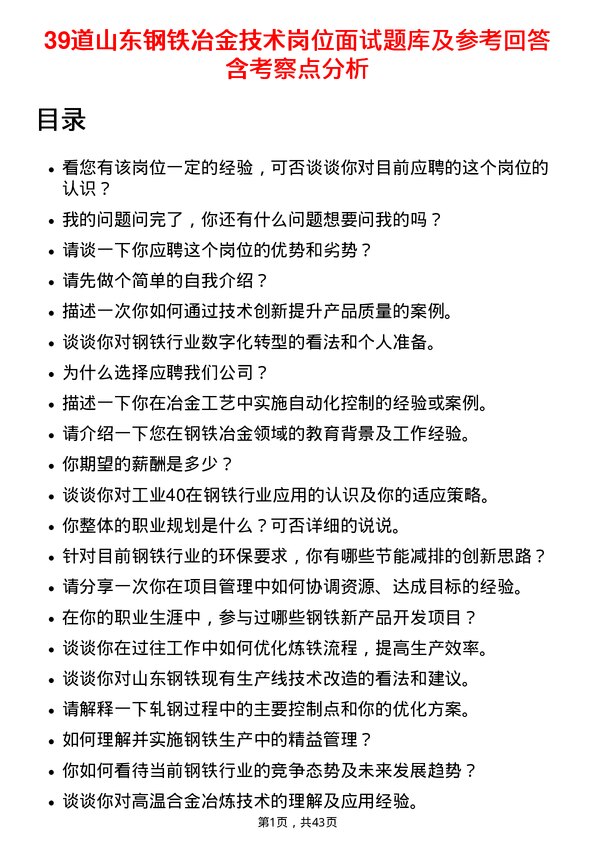 39道山东钢铁冶金技术岗位面试题库及参考回答含考察点分析