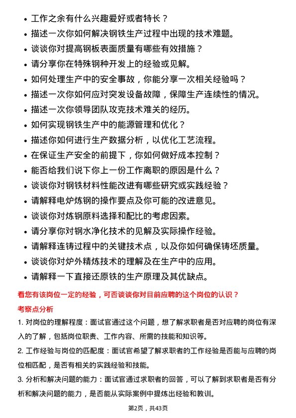 39道山东钢铁冶金技术岗位面试题库及参考回答含考察点分析