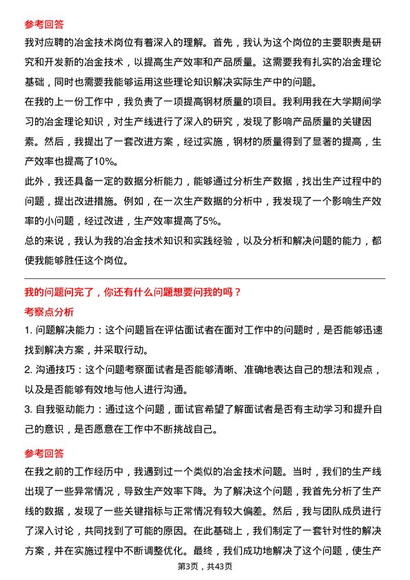 39道山东钢铁冶金技术岗位面试题库及参考回答含考察点分析