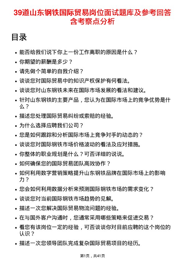 39道山东钢铁国际贸易岗位面试题库及参考回答含考察点分析