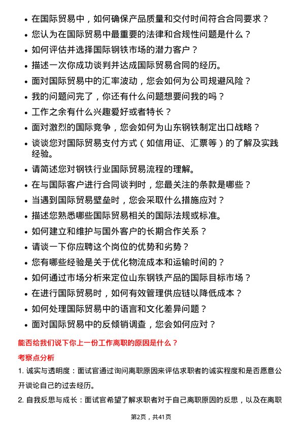 39道山东钢铁国际贸易岗位面试题库及参考回答含考察点分析