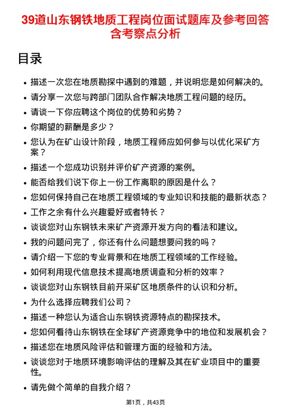 39道山东钢铁地质工程岗位面试题库及参考回答含考察点分析