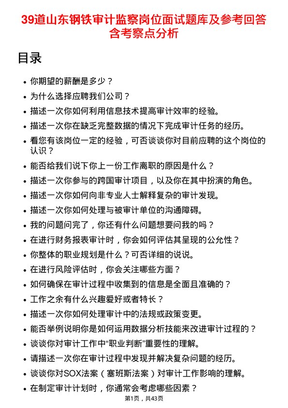 39道山东钢铁审计监察岗位面试题库及参考回答含考察点分析