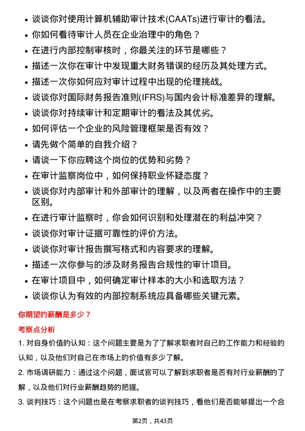 39道山东钢铁审计监察岗位面试题库及参考回答含考察点分析