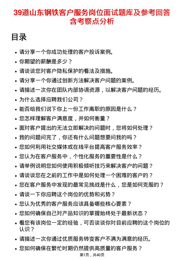 39道山东钢铁客户服务岗位面试题库及参考回答含考察点分析