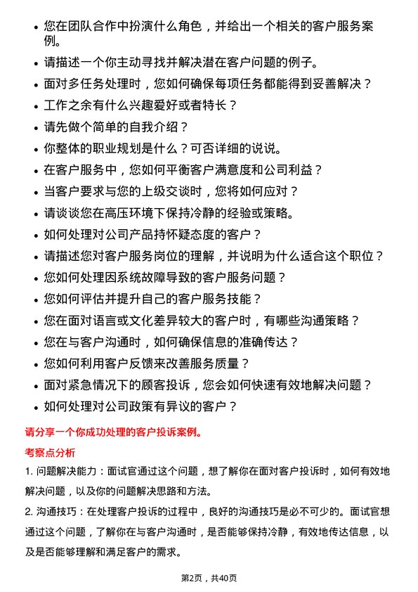 39道山东钢铁客户服务岗位面试题库及参考回答含考察点分析