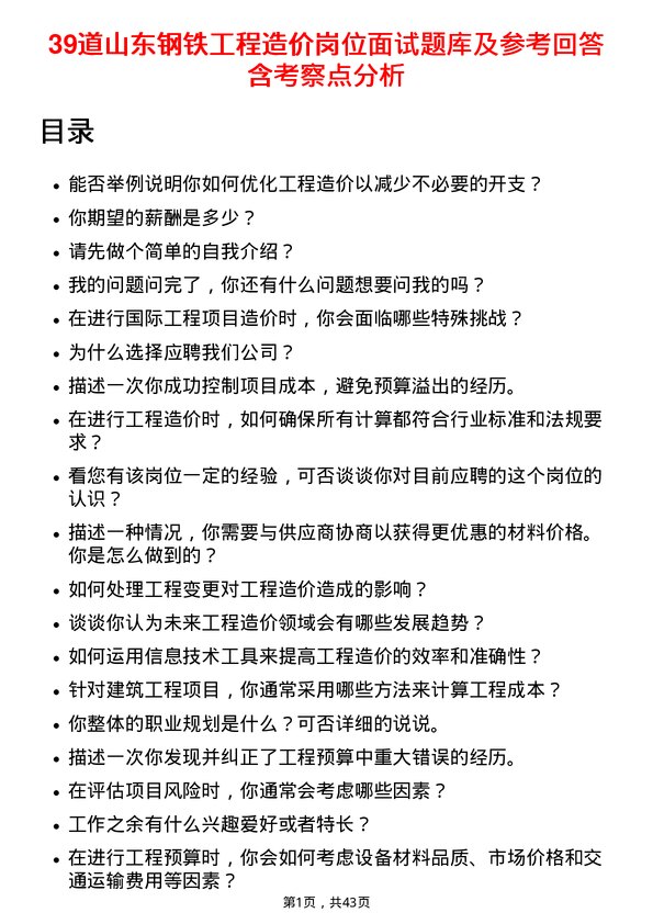 39道山东钢铁工程造价岗位面试题库及参考回答含考察点分析