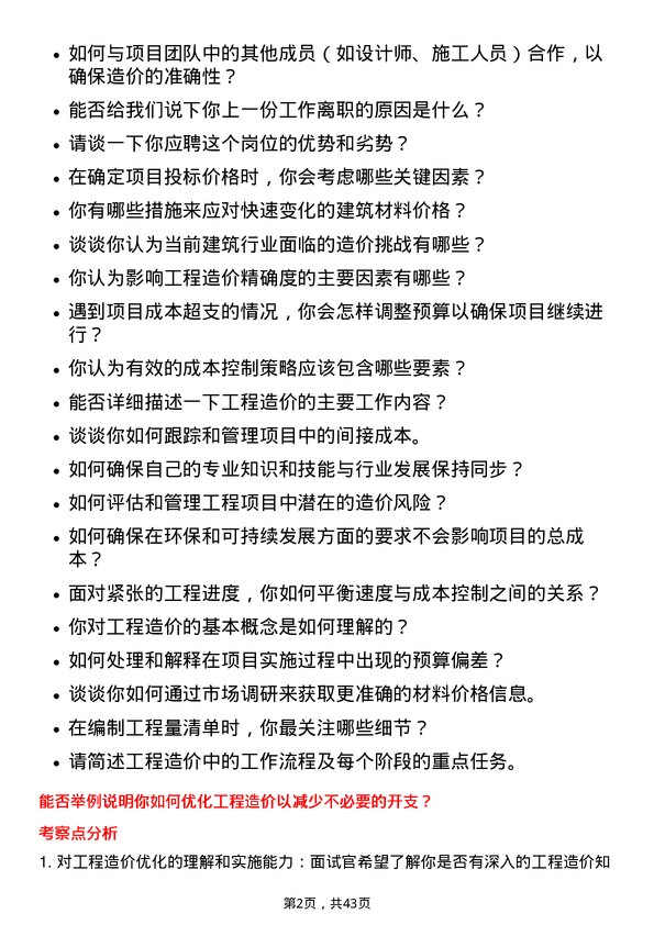 39道山东钢铁工程造价岗位面试题库及参考回答含考察点分析