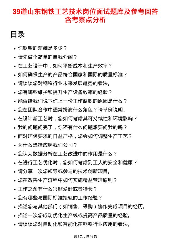 39道山东钢铁工艺技术岗位面试题库及参考回答含考察点分析