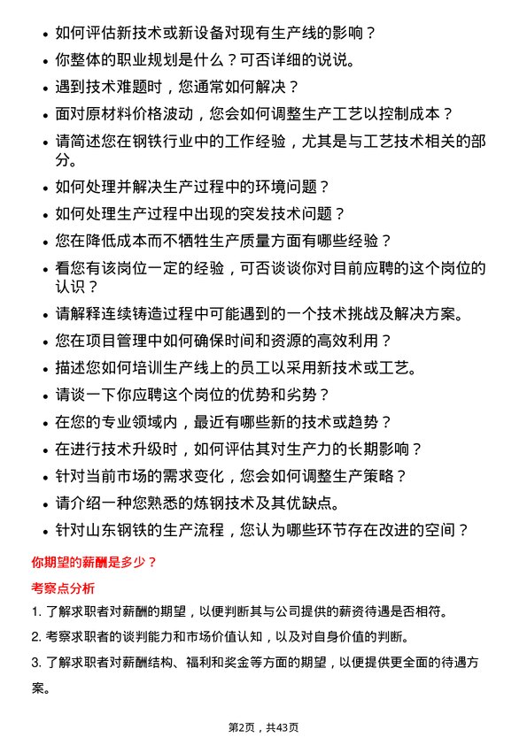 39道山东钢铁工艺技术岗位面试题库及参考回答含考察点分析