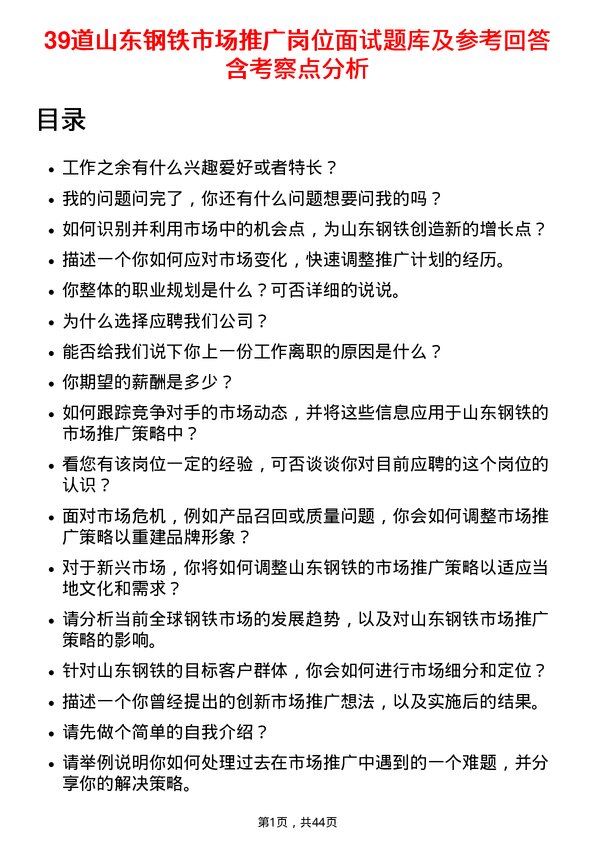 39道山东钢铁市场推广岗位面试题库及参考回答含考察点分析