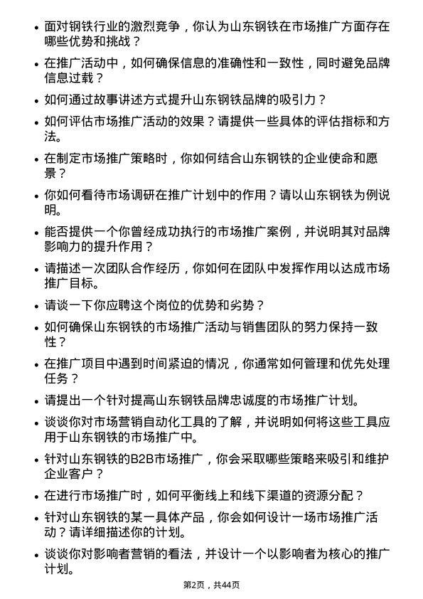 39道山东钢铁市场推广岗位面试题库及参考回答含考察点分析