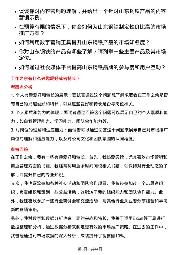 39道山东钢铁市场推广岗位面试题库及参考回答含考察点分析