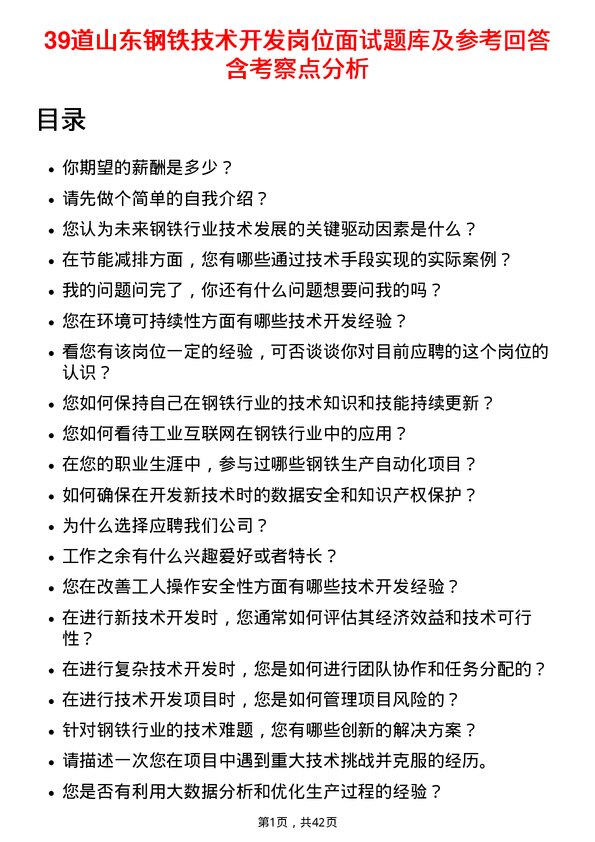 39道山东钢铁技术开发岗位面试题库及参考回答含考察点分析