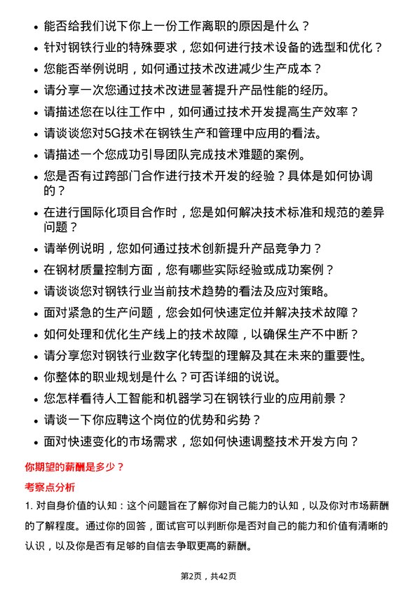 39道山东钢铁技术开发岗位面试题库及参考回答含考察点分析