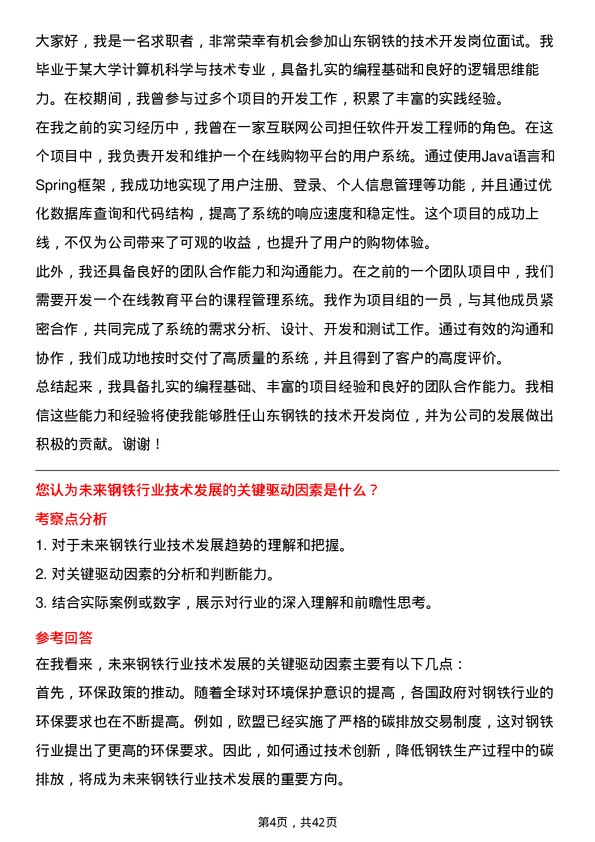 39道山东钢铁技术开发岗位面试题库及参考回答含考察点分析