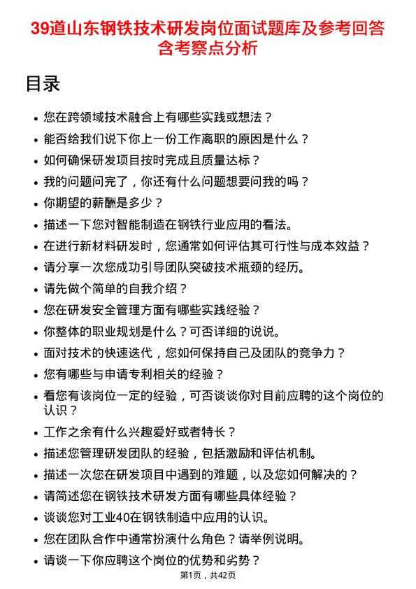 39道山东钢铁技术研发岗位面试题库及参考回答含考察点分析