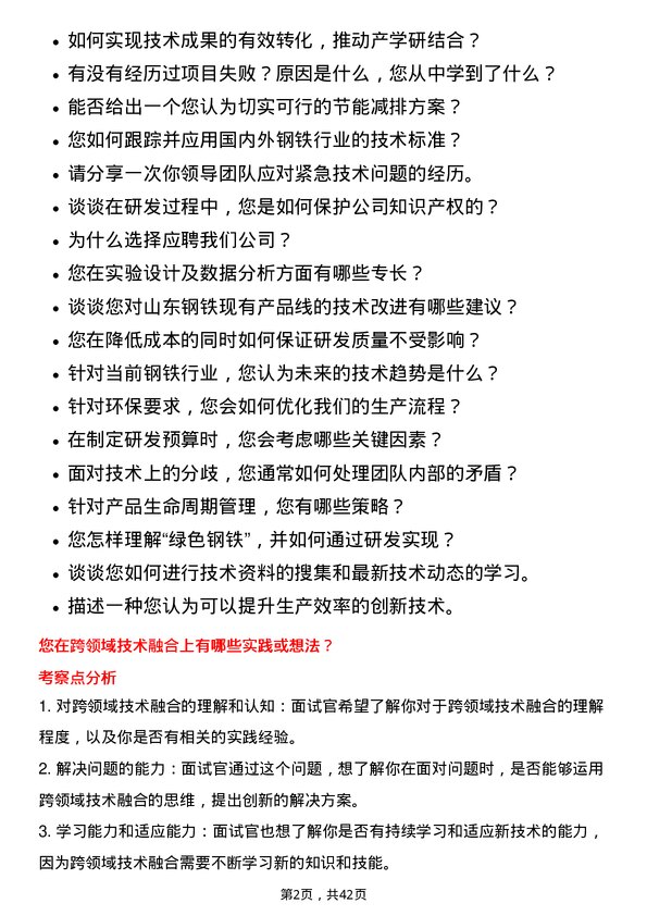 39道山东钢铁技术研发岗位面试题库及参考回答含考察点分析