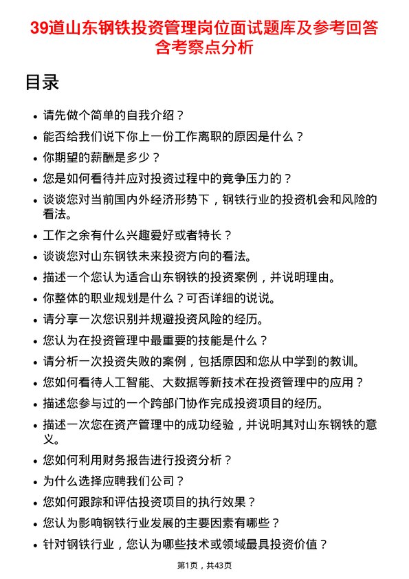 39道山东钢铁投资管理岗位面试题库及参考回答含考察点分析