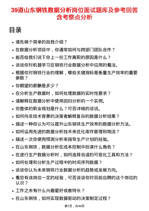 39道山东钢铁数据分析岗位面试题库及参考回答含考察点分析