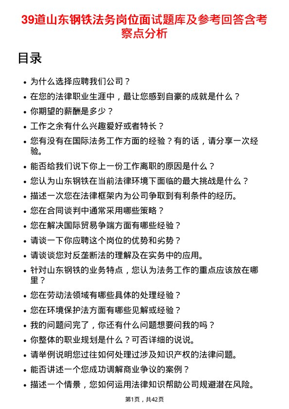 39道山东钢铁法务岗位面试题库及参考回答含考察点分析