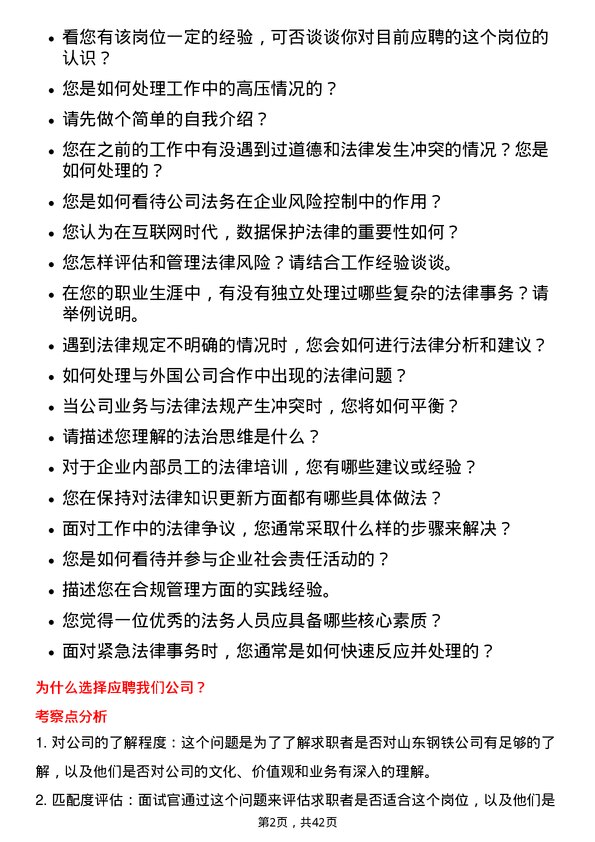 39道山东钢铁法务岗位面试题库及参考回答含考察点分析