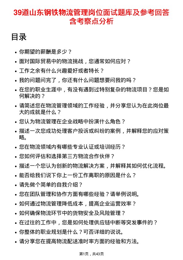 39道山东钢铁物流管理岗位面试题库及参考回答含考察点分析