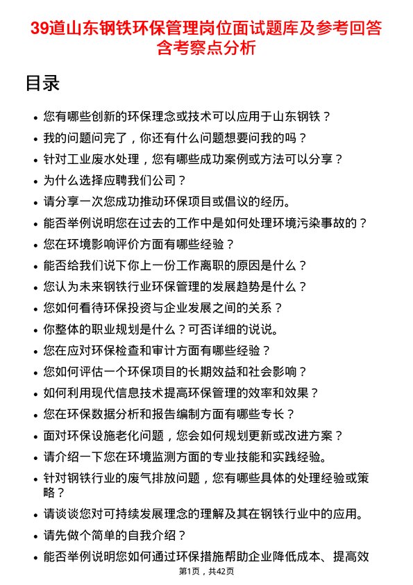 39道山东钢铁环保管理岗位面试题库及参考回答含考察点分析