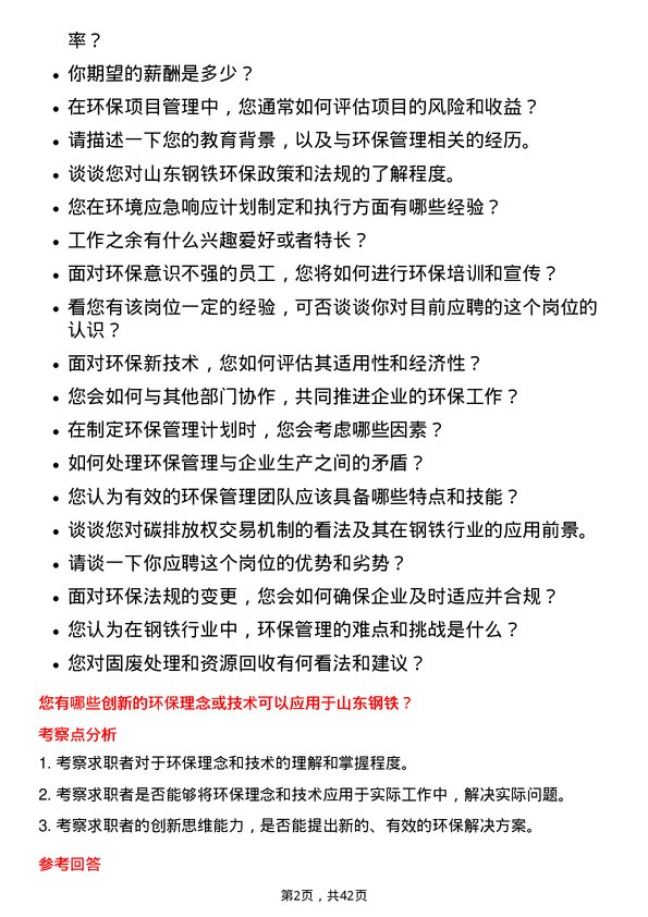 39道山东钢铁环保管理岗位面试题库及参考回答含考察点分析