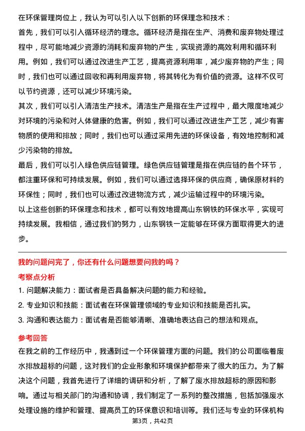 39道山东钢铁环保管理岗位面试题库及参考回答含考察点分析