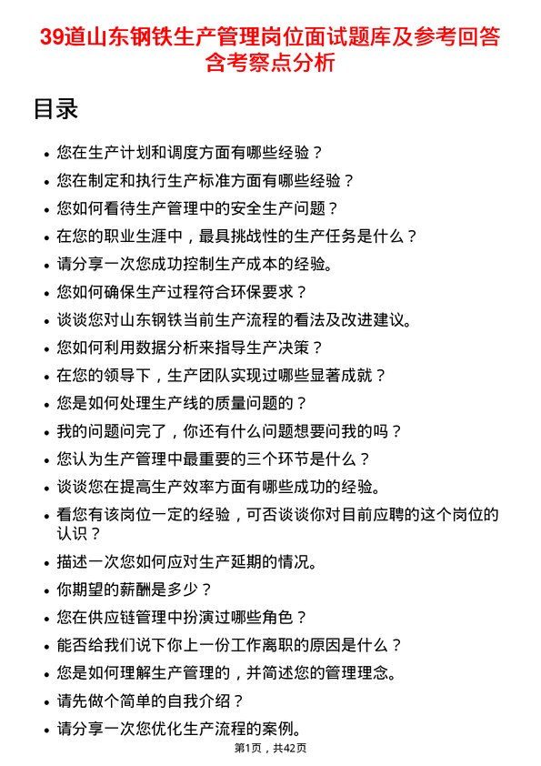 39道山东钢铁生产管理岗位面试题库及参考回答含考察点分析