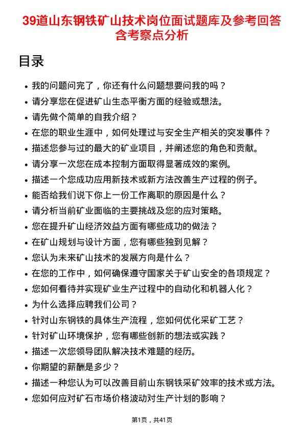 39道山东钢铁矿山技术岗位面试题库及参考回答含考察点分析