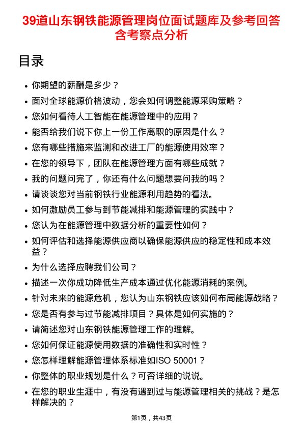 39道山东钢铁能源管理岗位面试题库及参考回答含考察点分析