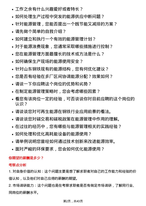 39道山东钢铁能源管理岗位面试题库及参考回答含考察点分析