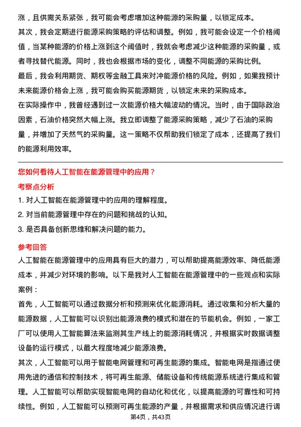 39道山东钢铁能源管理岗位面试题库及参考回答含考察点分析