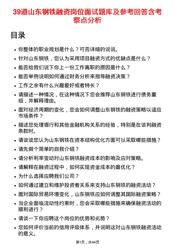 39道山东钢铁融资岗位面试题库及参考回答含考察点分析