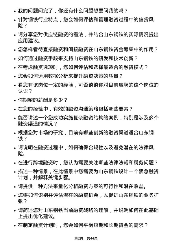 39道山东钢铁融资岗位面试题库及参考回答含考察点分析