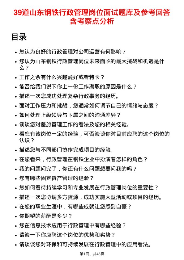 39道山东钢铁行政管理岗位面试题库及参考回答含考察点分析