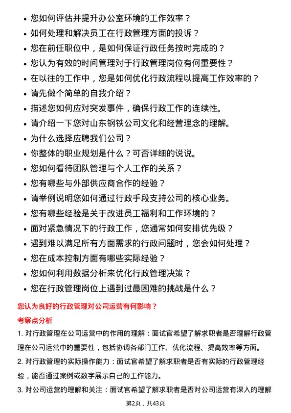 39道山东钢铁行政管理岗位面试题库及参考回答含考察点分析