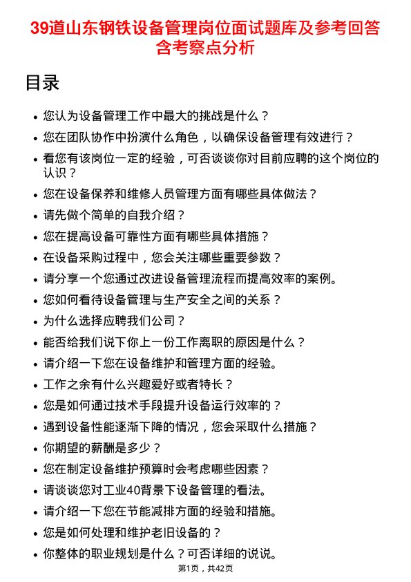 39道山东钢铁设备管理岗位面试题库及参考回答含考察点分析