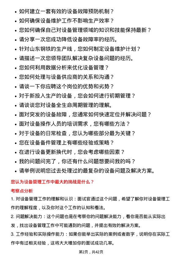 39道山东钢铁设备管理岗位面试题库及参考回答含考察点分析