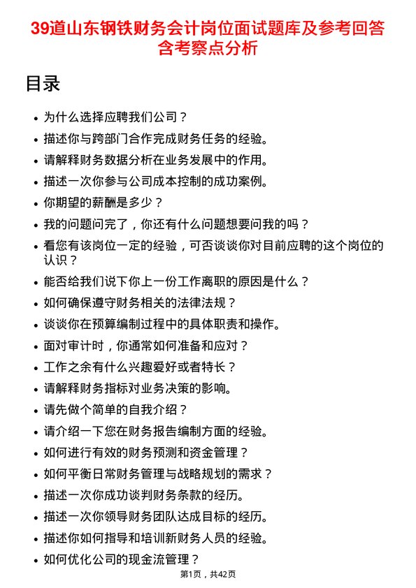 39道山东钢铁财务会计岗位面试题库及参考回答含考察点分析