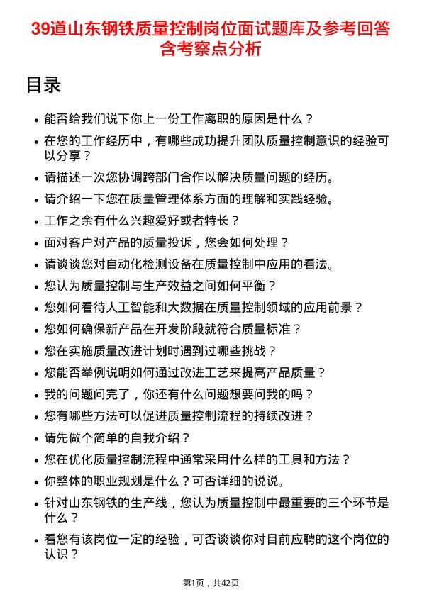 39道山东钢铁质量控制岗位面试题库及参考回答含考察点分析