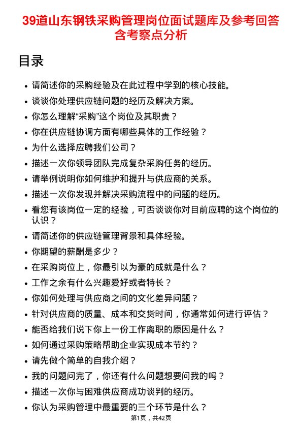 39道山东钢铁采购管理岗位面试题库及参考回答含考察点分析