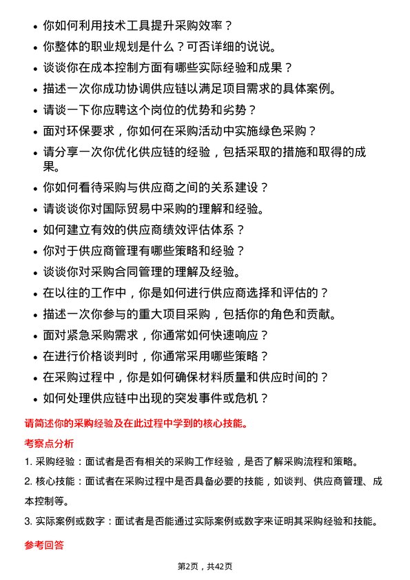 39道山东钢铁采购管理岗位面试题库及参考回答含考察点分析