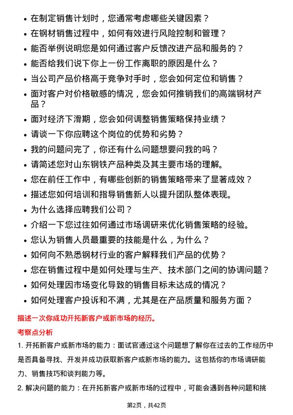 39道山东钢铁销售业务岗位面试题库及参考回答含考察点分析